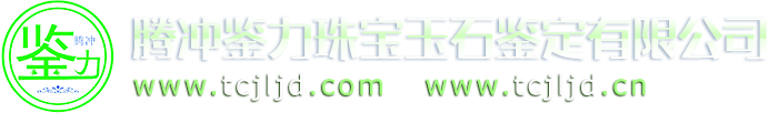 騰沖鑒力珠寶玉石鑒定有限公司